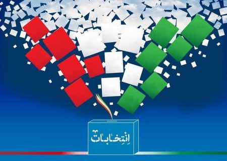 آغاز کارزار انتخابات از فردا دوشنبه