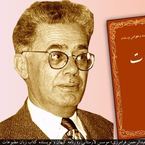 به بهانه روز خبرنگار ، با روزنامه نگار مولف بستکی و یکی از پنج ژورنالیست برجسته مطبوعات کشور یعنی عبدالرحمن فرامرزی آشنا شویم