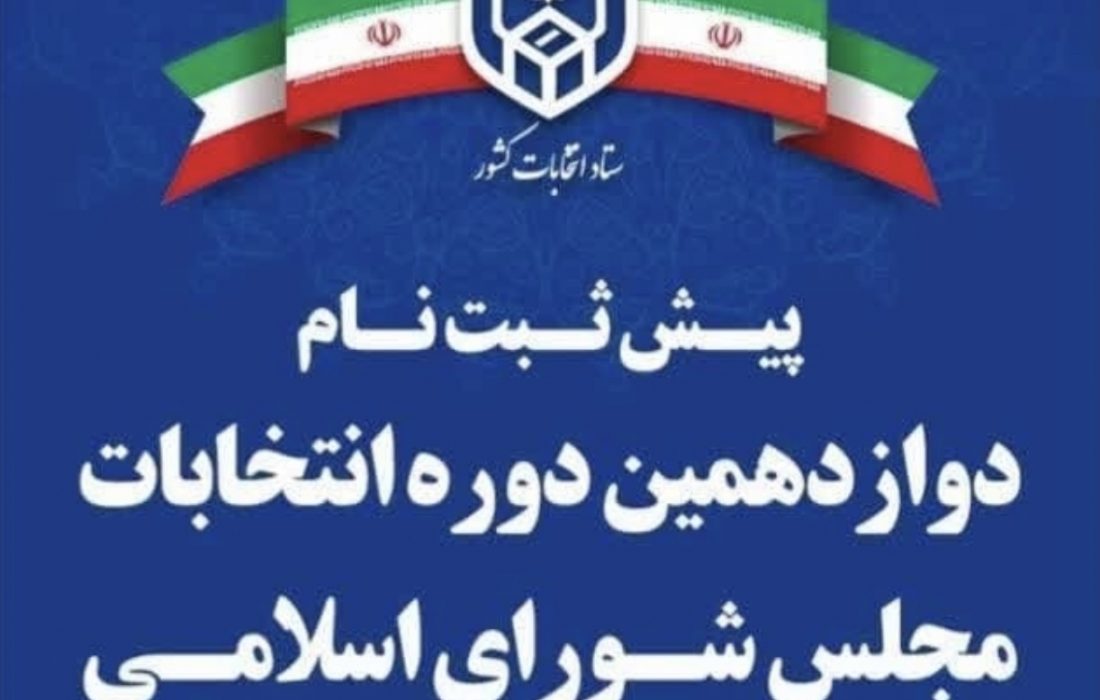 تا پایان دومین روز ۹۴ هرمزگانی برای انتخابات مجلس پیش ثبت نام کردند/ ۲۰ نفر از آن ها داوطلب حوزه غرب استان هستند