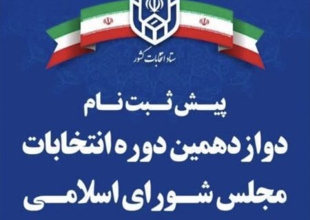 با پیش ثبت نام ۱۰ نفر جدید تا پایان روز ششم ، تعداد داوطلبین در‌حوزه غرب هرمزگان به ۶۱ نفر رسید
