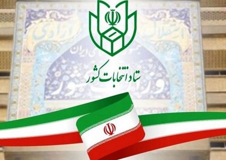 هیات اجرایی انتخابات صلاحیت و مدارک ۱۱ داوطلب را برای حوزه غرب هرمزگان تایید کرده است