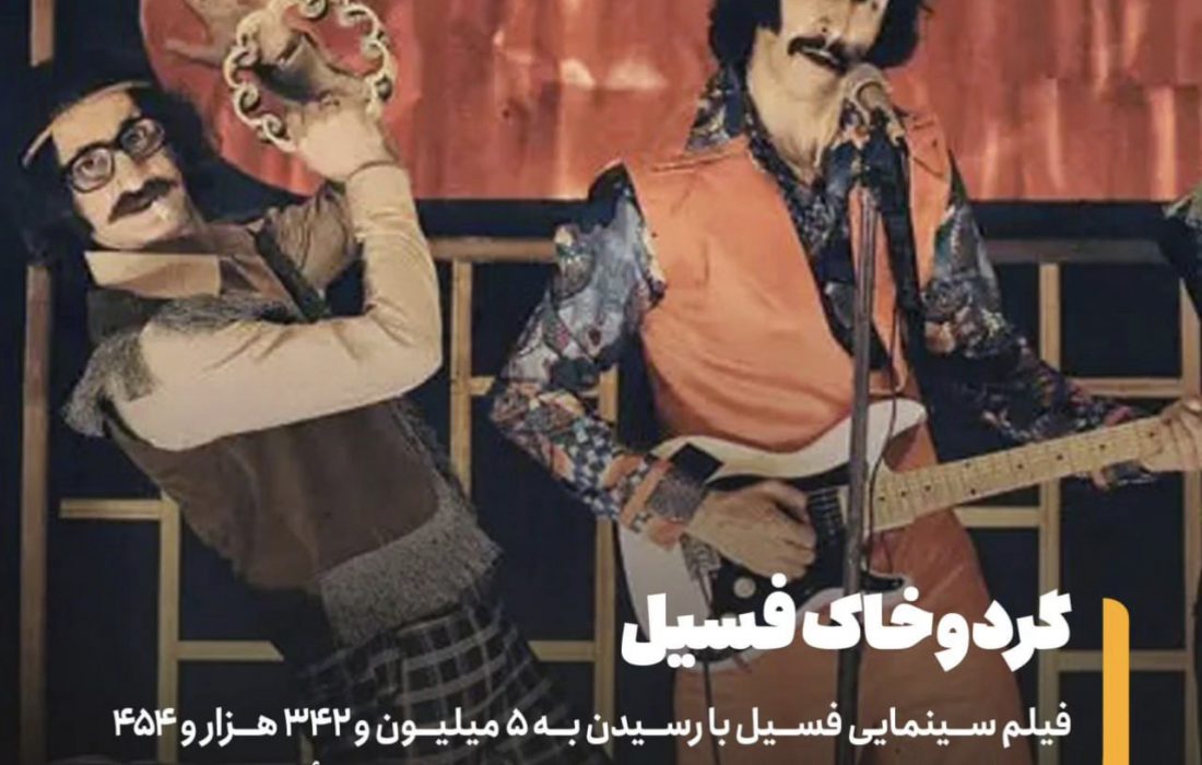 فیلم سینمایی فسیل رکورد زد