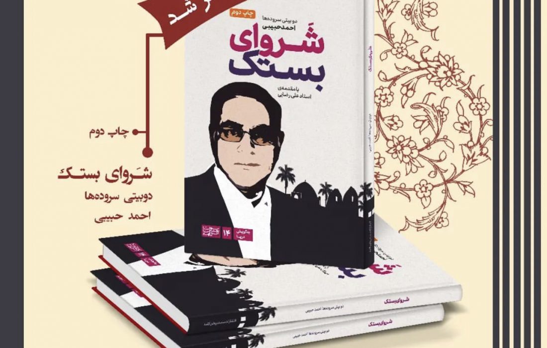 چاپ دوم دوبیتی های استاد احمد حبیبی با نام «شروای بستک» منتشر شد