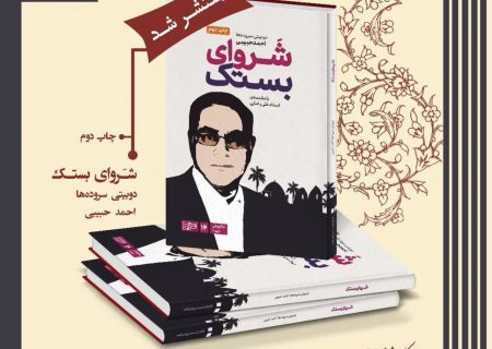 چاپ دوم دوبیتی های استاد احمد حبیبی با نام «شروای بستک» منتشر شد