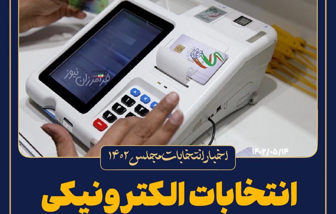 وزارت کشور آمادگی برگزاری انتخابات الکترونیک را دارد