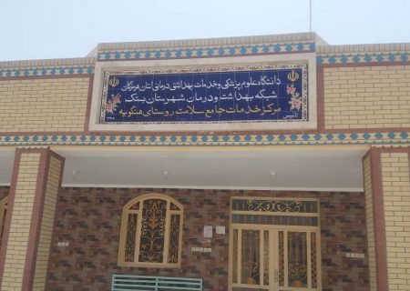 تجهیز و ارتقاء مرکز خدمات جامع سلامت شهر هنگویه بعنوان یکی از مهم‌ترین اولویت های شهر و منطقه فرامرزان است که حمایت های خیرین در به ثمر نشستن آن نقش بی بدیلی دارد