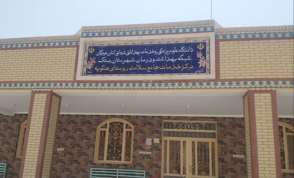 تجهیز و ارتقاء مرکز خدمات جامع سلامت شهر هنگویه بعنوان یکی از مهم‌ترین اولویت های شهر و منطقه فرامرزان است که حمایت های خیرین در به ثمر نشستن آن نقش بی بدیلی دارد