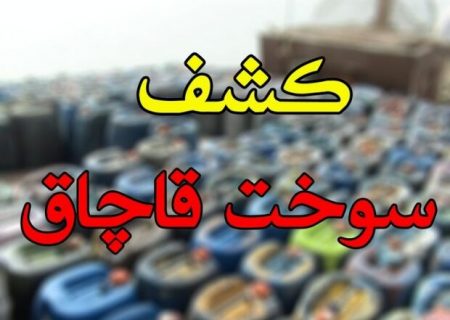 ضربه مهلک بر پیکره قاچاقچیان سوخت در میناب