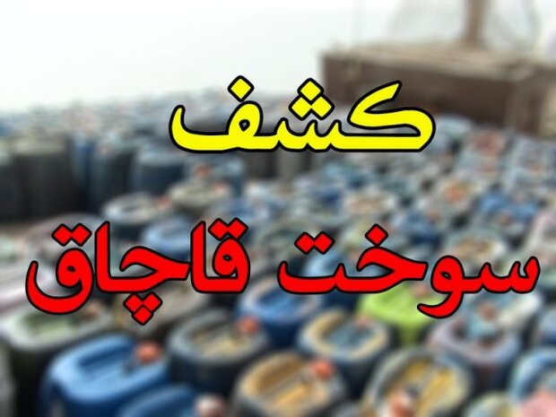 ضربه مهلک بر پیکره قاچاقچیان سوخت در میناب