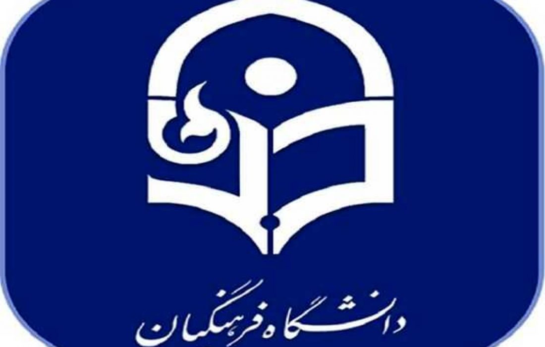 شرط سنی ورود به دانشگاه فرهنگیان تغییر کرد