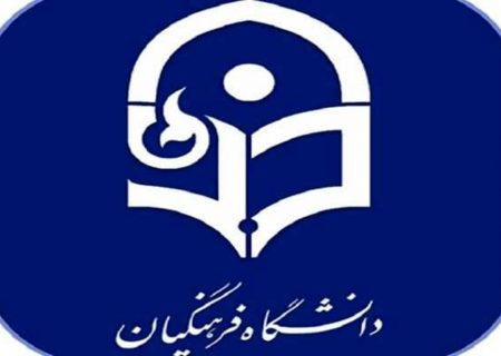 شرط سنی ورود به دانشگاه فرهنگیان تغییر کرد