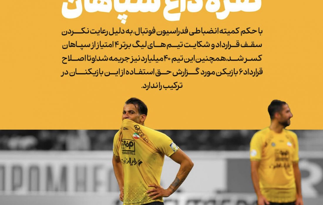 تیم سپاهان نقره داغ شد