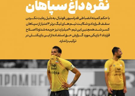 تیم سپاهان نقره داغ شد