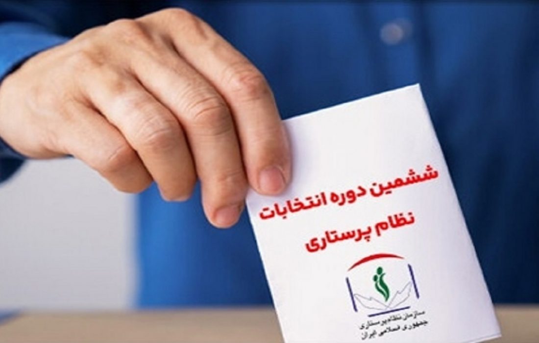 اعلام نتایج انتخابات ششمین دوره هیأت مدیره نظام پرستاری غرب هرمزگان
