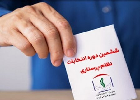 اعلام نتایج انتخابات ششمین دوره هیأت مدیره نظام پرستاری غرب هرمزگان