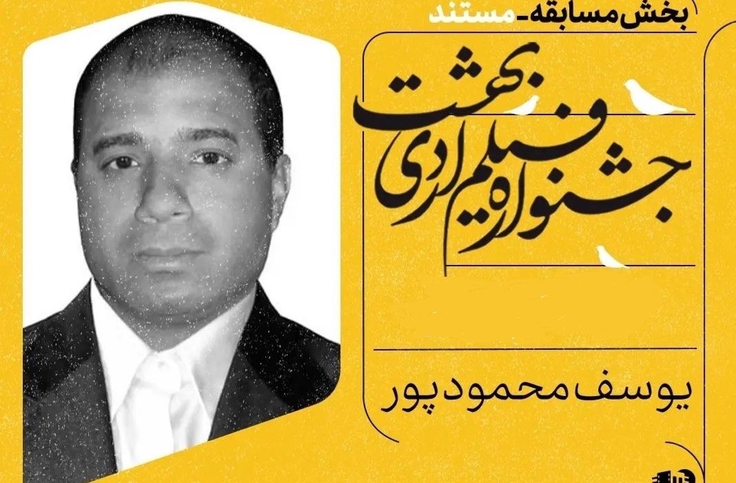 یوسف محمود پور فیلمساز بستکی در جشنواره فیلم اردیبهشت خوش درخشید