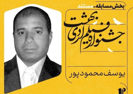 یوسف محمود پور فیلمساز بستکی در جشنواره فیلم اردیبهشت خوش درخشید