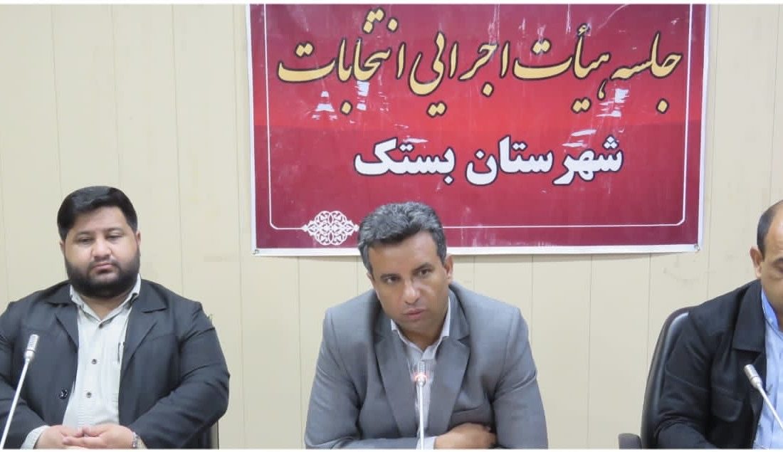 نخستین جلسه هیأت اجرایی انتخابات شهرستان بستک به منظور تعیین شعب اخذ رأی برگزار شد