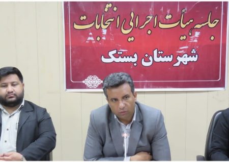 نخستین جلسه هیأت اجرایی انتخابات شهرستان بستک به منظور تعیین شعب اخذ رأی برگزار شد