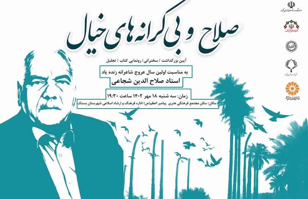 مراسم بزرگداشت صلاح الدین شجاعی در بستک برگزار می شود