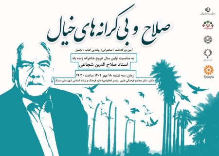 مراسم بزرگداشت صلاح الدین شجاعی در بستک برگزار می شود