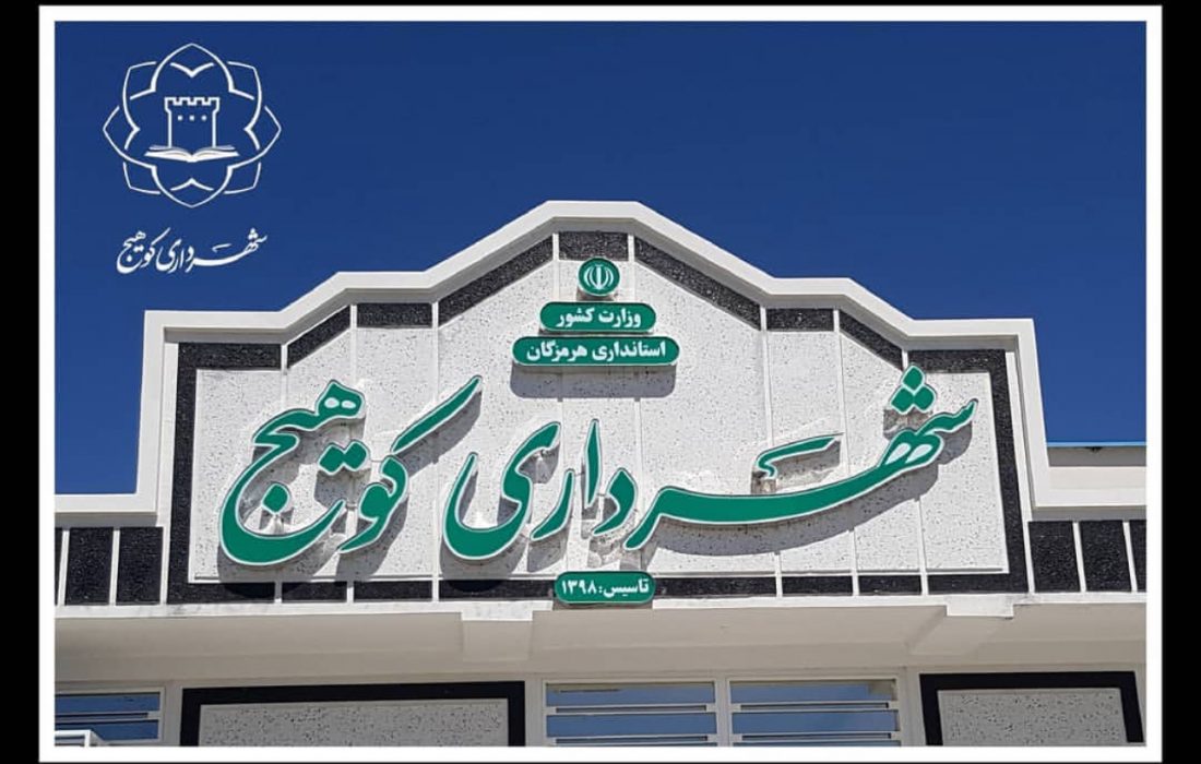 گزینه منتخب شورای شهر کوهیج برای شهرداری از سوی استانداری تایید نشده است و برای تاییدیه نهایی باید منتظر تصمیم وزارت کشور ماند