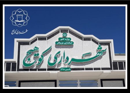 گزینه منتخب شورای شهر کوهیج برای شهرداری از سوی استانداری تایید نشده است و برای تاییدیه نهایی باید منتظر تصمیم وزارت کشور ماند