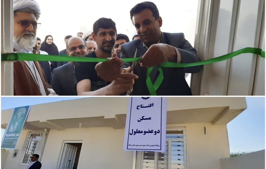 افتتاح یک باب واحد مسکونی برای خانواده ای دارای دو عضو معلول در شهر بستک