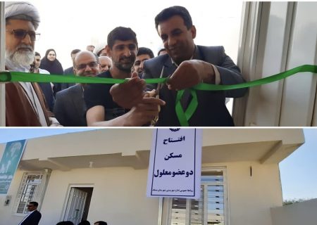 افتتاح یک باب واحد مسکونی برای خانواده ای دارای دو عضو معلول در شهر بستک