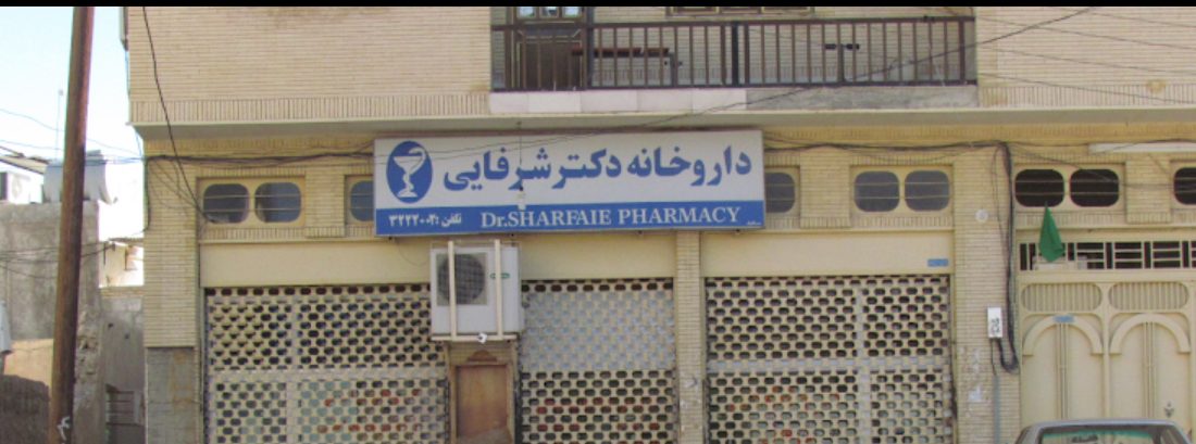 بیماران خاص دیگر نیازی برای سفر به مرکز هرمزگان برای تأمین دارو ندارند/ عرضه داروهای بیماران خاص در داروخانه دکتر شرفایی شهر بستک