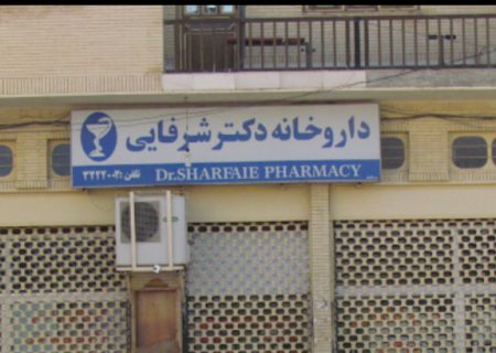 بیماران خاص دیگر نیازی برای سفر به مرکز هرمزگان برای تأمین دارو ندارند/ عرضه داروهای بیماران خاص در داروخانه دکتر شرفایی شهر بستک