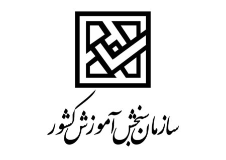 ثبت نام آزمون استخدامی وزارت آموزش و پرورش ویژه رشته‌های شغلی آموزگاری، دبیری و هنرآموز، شروع شد