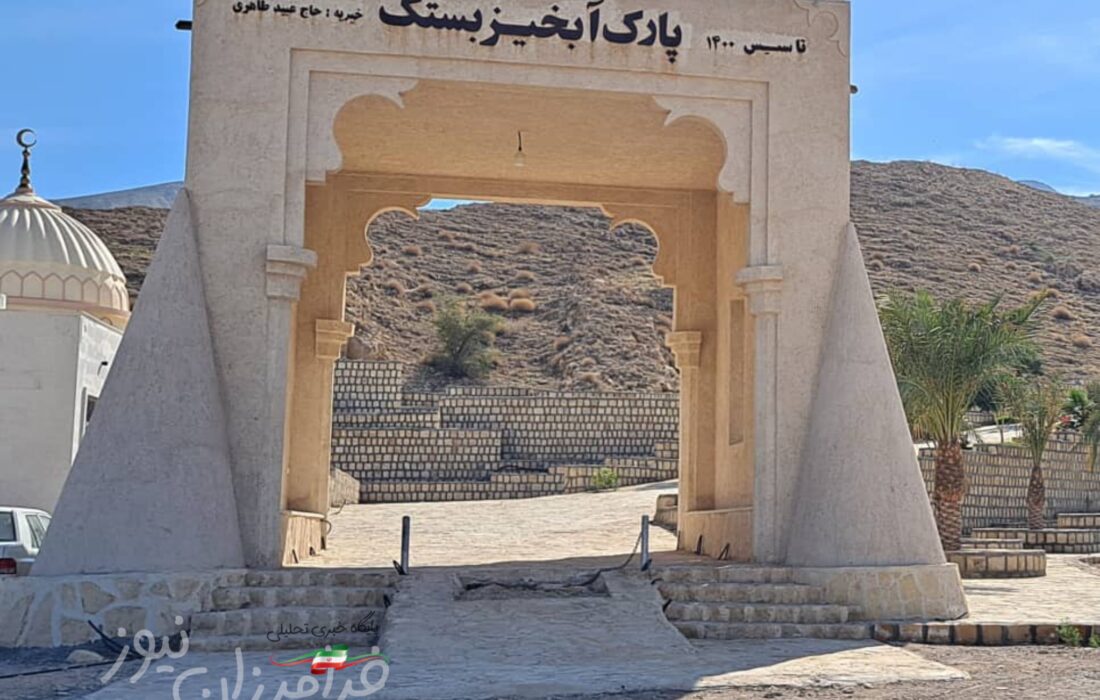 صدور هرگونه مجوز بنا برای کسب و کار در پارک آبخیز بستک از هر نهادی به جز منابع طبیعی، غیر قانونیست