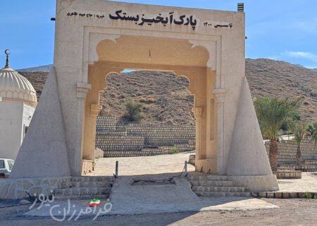 صدور هرگونه مجوز بنا برای کسب و کار در پارک آبخیز بستک از هر نهادی به جز منابع طبیعی، غیر قانونیست