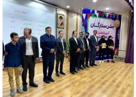 در آئین تجلیل از برترین رتبه های کنکور استان؛ از دانش آموزان رتبه زیر ۱۰۰۰ بخش جناح تجلیل شد