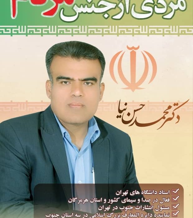 دکتر محمد حسن نیا تایید صلاحیت شد