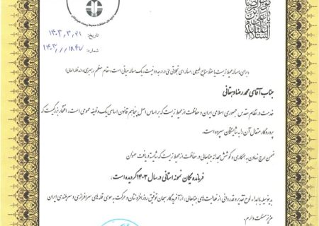 محمد رضا دهقانی فرمانده یگان حفاظت نمونه استانی در سال ۱۴۰۳ شد