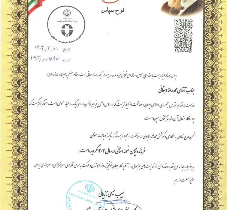 محمد رضا دهقانی فرمانده یگان حفاظت نمونه استانی در سال ۱۴۰۳ شد