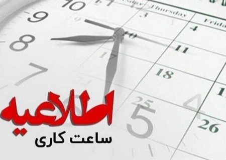 ساعت کاری ادارات هرمزگان در هفته آینده از ۶ تا ۱۳ خواهد بود