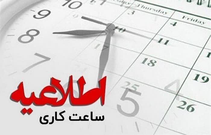 ساعت کاری ادارات هرمزگان در هفته آینده از ۶ تا ۱۳ خواهد بود