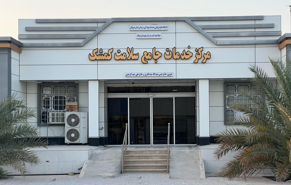 یک پزشک توان خدمت دهی به پنج هزار جمعیت را ندارد و مرکز خدمات جامع سلامت کمشک نیازمند دو پزشک است