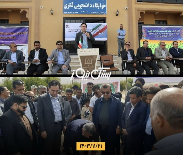 بهره برداری از خوابگاه دانشجویی مجتمع آموزش عالی سلامت بستک و کلنگ زنی پایگاه اورژانس جاده‌ای چاه دسدان