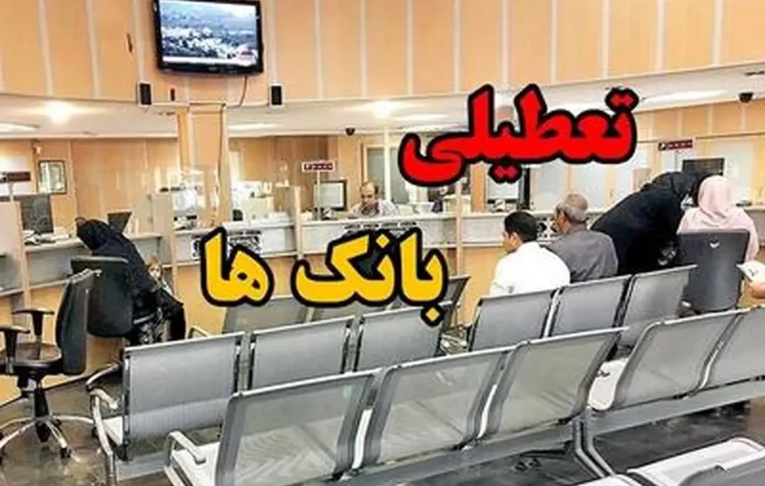تعطیلی بانکها ، بیمه ها و شهرداری ها در روزهای پنجشنبه تا پایان تابستان