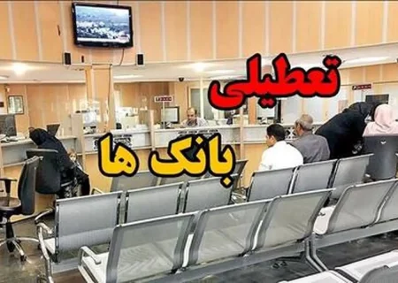 تعطیلی بانک‌ها ، بیمه ها و شهرداری ها در روزهای پنجشنبه تا پایان تابستان