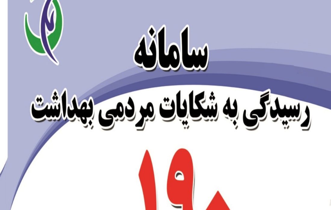 دریافت وجوه خارج از تعرفه تخلف است؛ مردم به سامانه ۱۹۰گزارش دهند