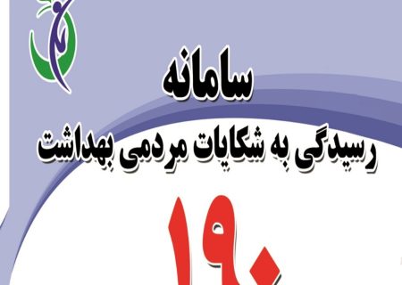 دریافت وجوه خارج از تعرفه تخلف است؛ مردم به سامانه ۱۹۰گزارش دهند