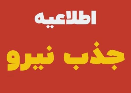 استخدام ۳۲ نیروی جدید در مراکز بهداشتی و درمانی شهرستان بستک در آزمون وزارت بهداشت و درمان