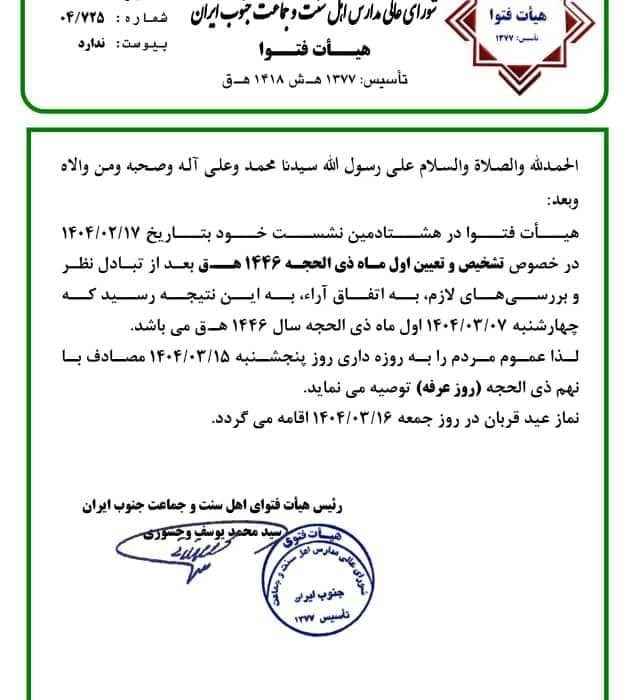 جمعه ۱۶ خرداد، روز عید قربان / دعوت به روزهداری در روز عرفه