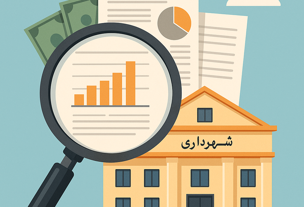 مطالبه شفافیت مالی از شهرداری‌های شهرستان بستک؛ افکار عمومی در انتظار پاسخ فرمانداری