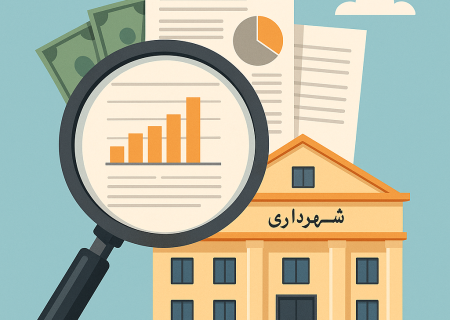 مطالبه شفافیت مالی از شهرداری‌های شهرستان بستک؛ افکار عمومی در انتظار پاسخ فرمانداری